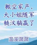 搬空家产，大小姐随军糙汉躺赢了