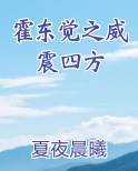 霍东觉之威震四方