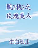 甄?执?之玫瑰美人