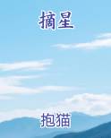摘星