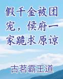 假千金被团宠，侯府一家跪求原谅