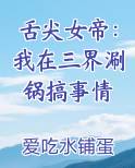 舌尖女帝：我在三界涮锅搞事情笔趣阁免费阅读