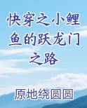 快穿之小鲤鱼的跃龙门之路