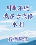 川流不逝：我在古代修水利