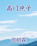 高门庶子