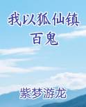 我以狐仙镇百鬼