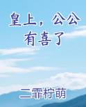 皇上，公公有喜了