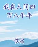 我在人间四万八千年