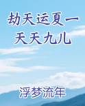 劫天运夏一天天九儿