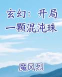 玄幻：开局一颗混沌珠