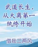武道长生，从大离第一纨绔开始