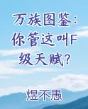 万族图鉴：你管这叫F级天赋？