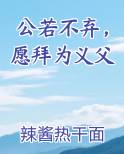 公若不弃，愿拜为义父