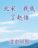 北宋：我成了赵佶小说免费阅读