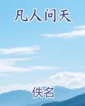凡人问天