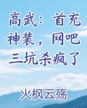 高武：首充神装，网吧三坑杀疯了
