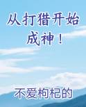 从打猎开始成神！