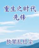 重生之时代先锋
