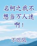 名柯之我不想当万人迷啊！