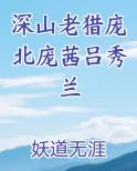 深山老猎庞北庞茜吕秀兰