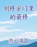 剑修宗门里的箭修