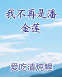 我不再是潘金莲
