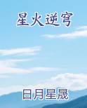 星火逆穹