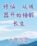 修仙：从炼器开始锤锻长生