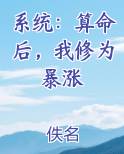 系统：算命后，我修为暴涨