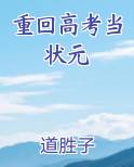 重回高考当状元