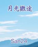 月光撒途