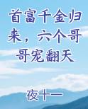 首富千金归来，六个哥哥宠翻天
