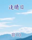 逢晴日