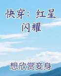 快穿：红星闪耀推荐小说