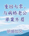 重回七零，与病娇老公举案齐眉小说免费阅读