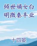 倾世嫡女白明微秦丰业