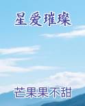 星爱璀璨完整版小说