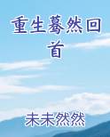 重生之蓦然回首