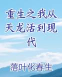 重生之我从天龙活到现代