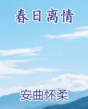 春日离情