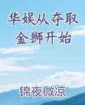 华娱从夺取金狮开始笔趣阁免费阅读