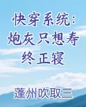 快穿系统：炮灰只想寿终正寝
