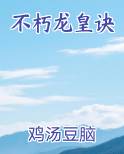 不朽龙皇诀