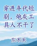 穿进年代短剧，炮灰工具人不干了