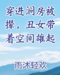 穿进洞房被撵，丑女带着空间雄起