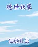 绝世妖孽