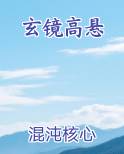 玄镜高悬