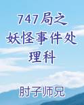 747局之妖怪事件处理科TXT小说