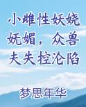 小雌性妖娆妩媚，众兽夫失控沦陷