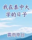 我在黍中大学的日子